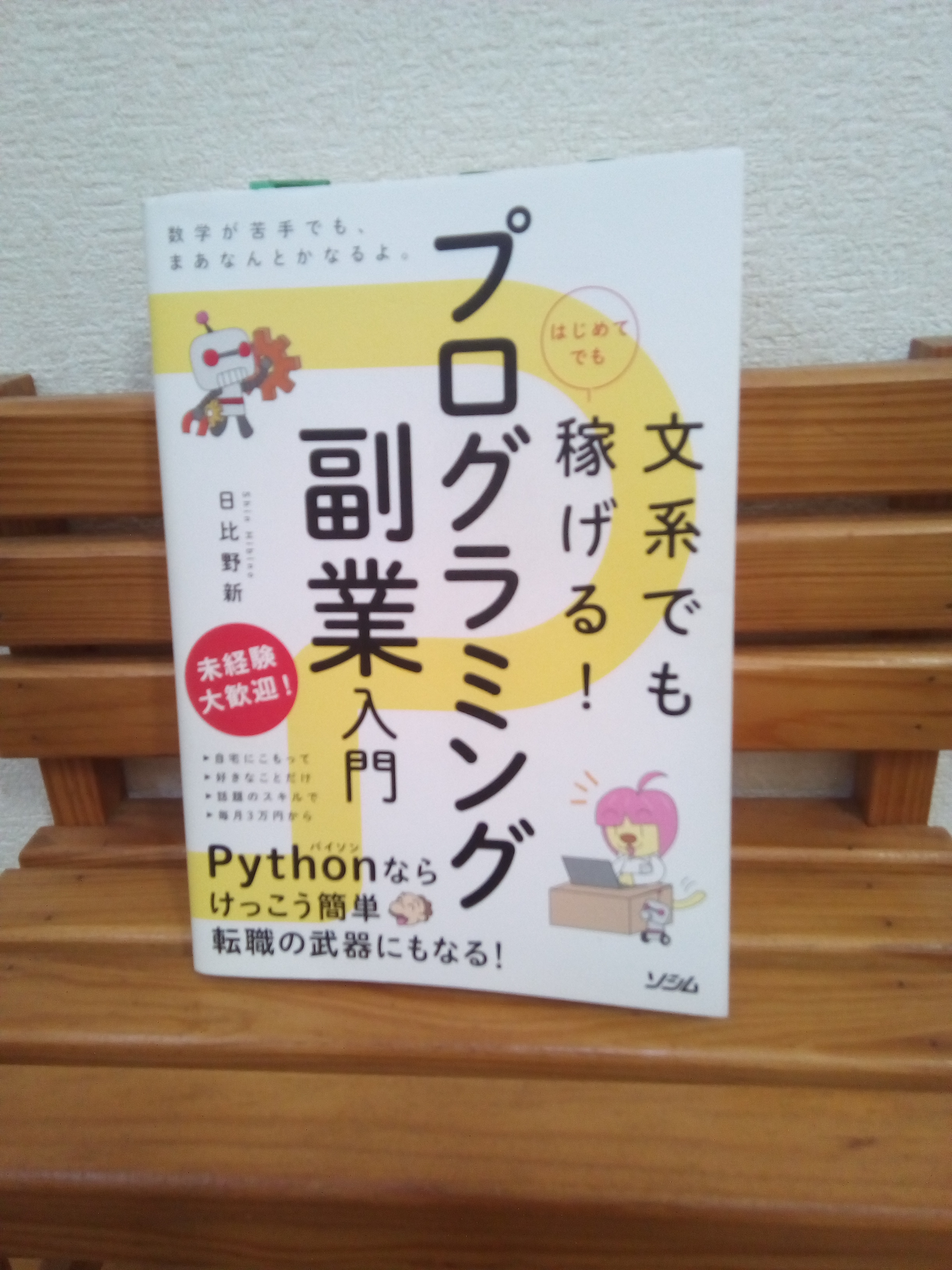 文系でもはじめてでも稼げる プログラミング副業入門 読書は身を助く