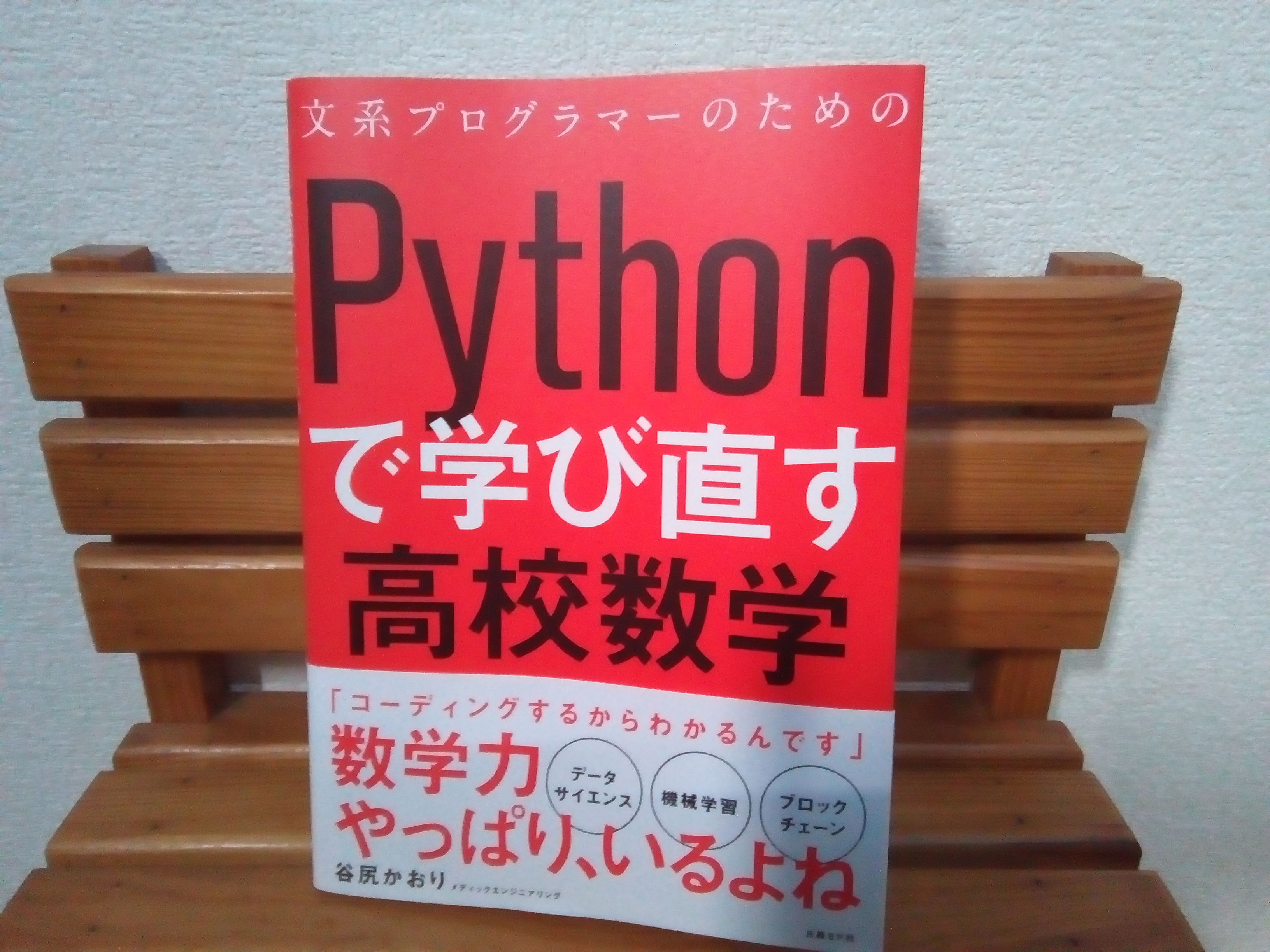 文系プログラマーのためのPythonで学び直す高校数学