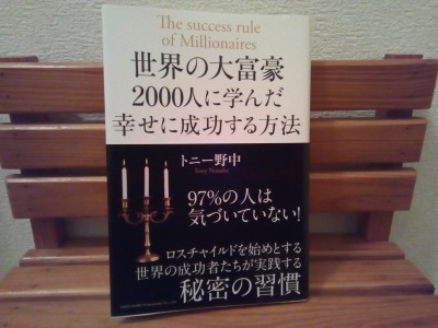 世界の大富豪2000人に学んだ幸せに成功する方法 【要約】
